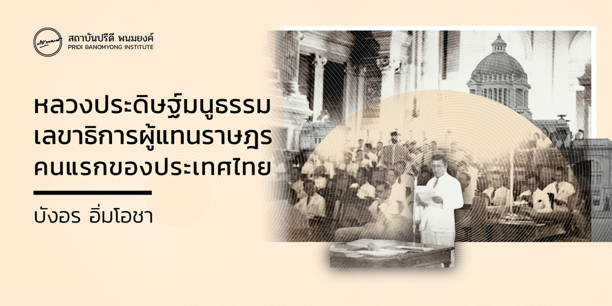 หลวงประดิษฐ์มนูธรรม เลขาธิการผู้แทนราษฎรคนแรกของประเทศไทย