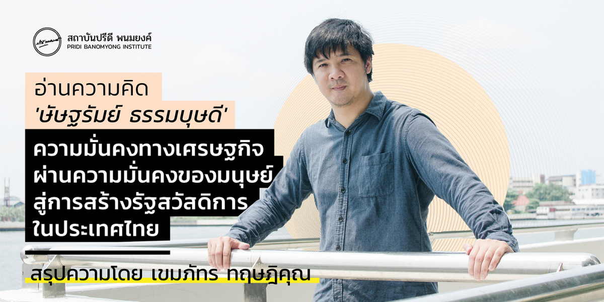 อ่านความคิด ‘ษัษฐรัมย์ ธรรมบุษดี’ ความมั่นคงทางเศรษฐกิจผ่านความมั่นคงของมนุษย์สู่การสร้างรัฐสวัสดิการในประเทศไทย