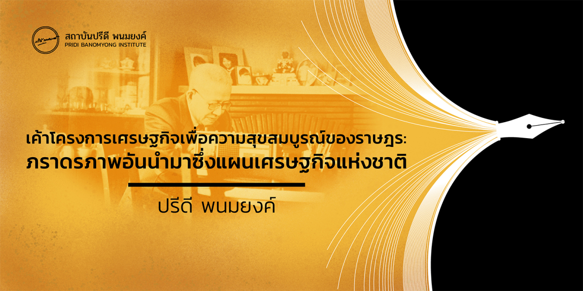 เค้าโครงการเศรษฐกิจเพื่อความสุขสมบูรณ์ของราษฎรไทย: ภราดรภาพอันนำมาซึ่งแผนเศรษฐกิจแห่งชาติ