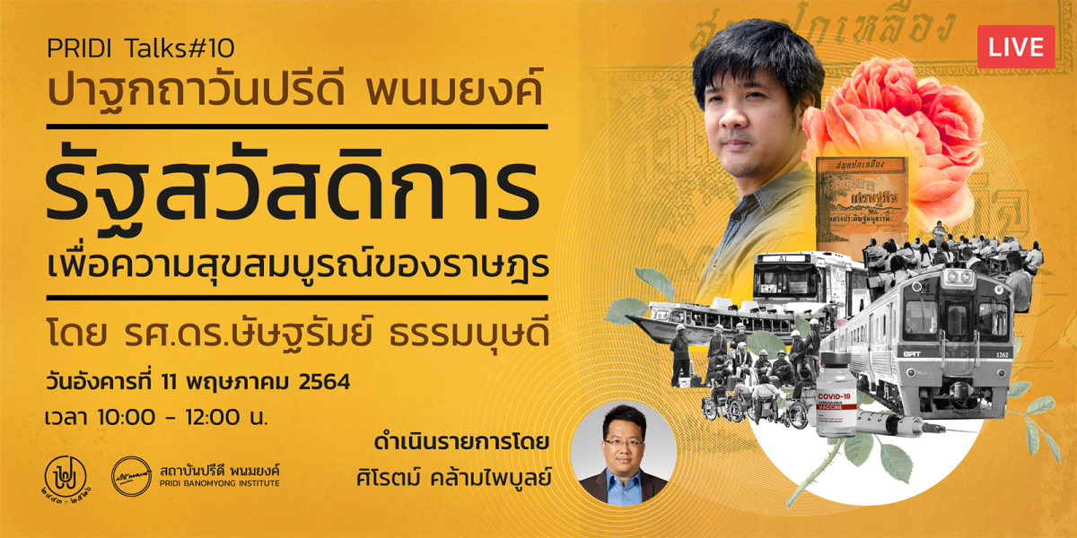 PRIDI Talks #10 ปาฐกถาวันปรีดี พนมยงค์: รัฐสวัสดิการ เพื่อความสุขสมบูรณ์ของราษฎร