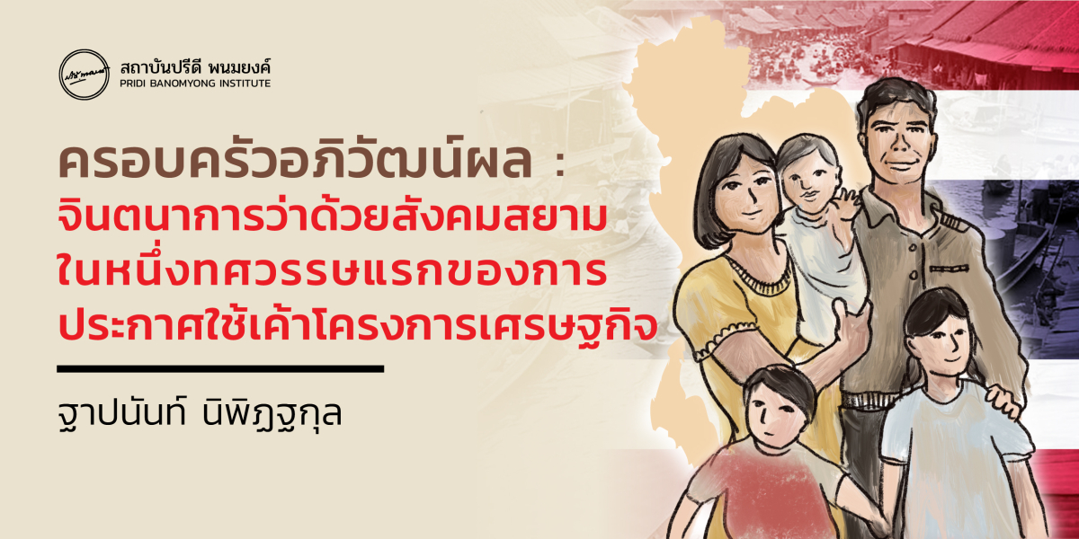 ครอบครัวอภิวัฒน์ผล: จินตนาการว่าด้วยสังคมสยามในหนึ่งทศวรรษแรกภายหลังการประกาศใช้เค้าโครงการเศรษฐกิจ