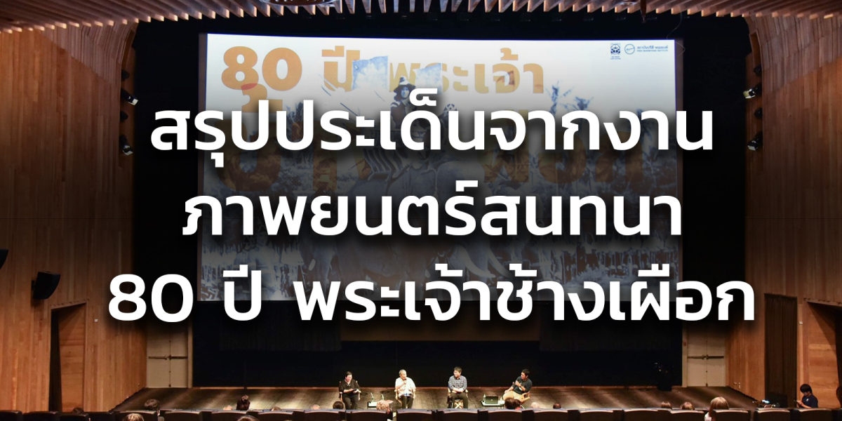 สรุปประเด็นจากงานภาพยนตร์สนทนา 80 ปี พระเจ้าช้างเผือก ณ หอภาพยนตร์ (องค์การมหาชน)