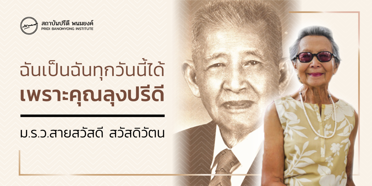 ฉันเป็นฉันทุกวันนี้ได้เพราะคุณลุงปรีดี