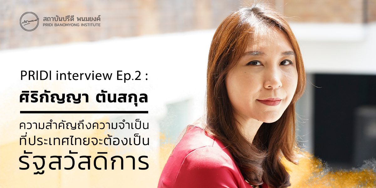 PRIDI Interview: Ep.2 ศิริกัญญา ตันสกุล “ความสำคัญถึงความจำเป็นที่ประเทศไทยจะต้องเป็นรัฐสวัสดิการ”