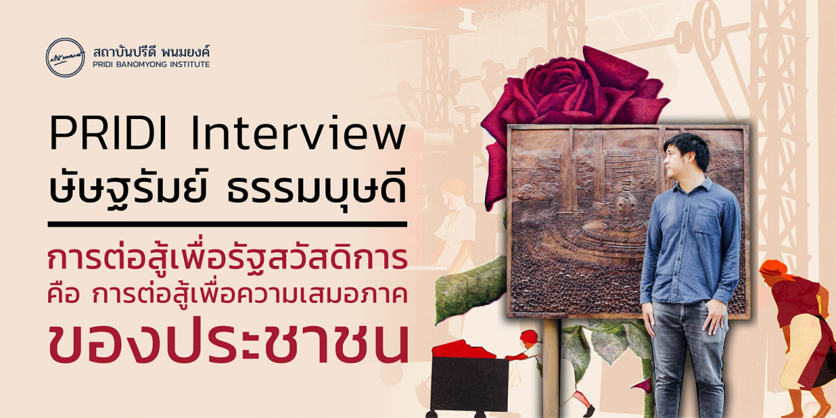 PRIDI Interview ษัษฐรัมย์ ธรรมบุษดี: การต่อสู้เพื่อรัฐสวัสดิการ คือ การต่อสู้เพื่อความเสมอภาคของประชาชน