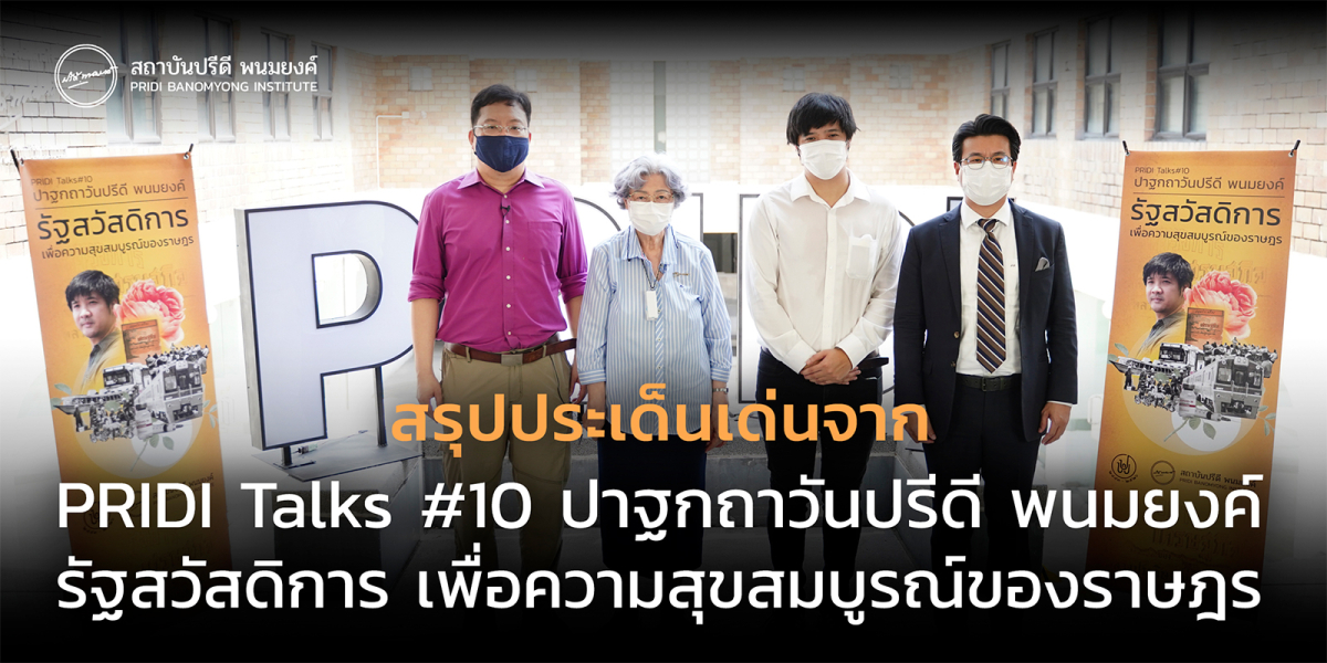 สรุปประเด็นเด่นจาก PRIDI Talks #10 ปาฐกถาวันปรีดี พนมยงค์: รัฐสวัสดิการ เพื่อความสุขสมบูรณ์ของราษฎร