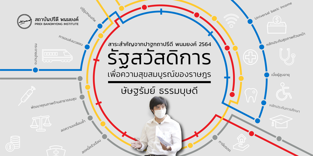 รัฐสวัสดิการเพื่อความสุขสมบูรณ์ของราษฎร