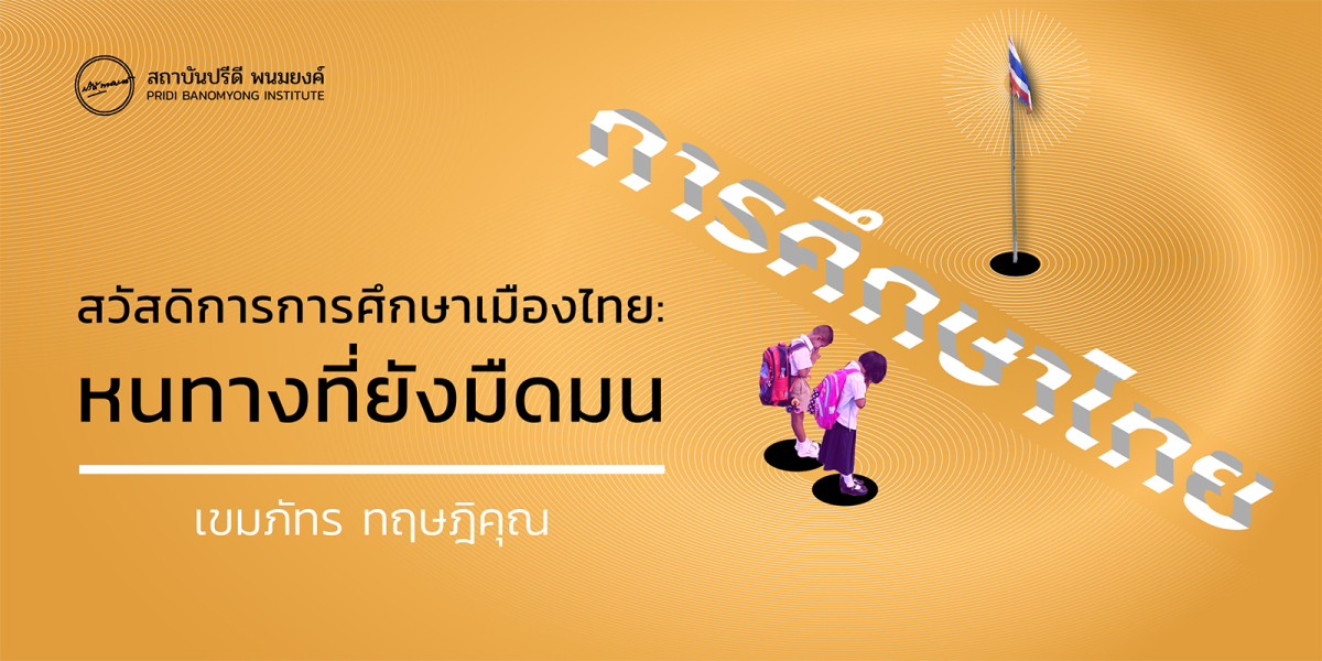 สวัสดิการการศึกษาเมืองไทย: หนทางที่ยังมืดมน