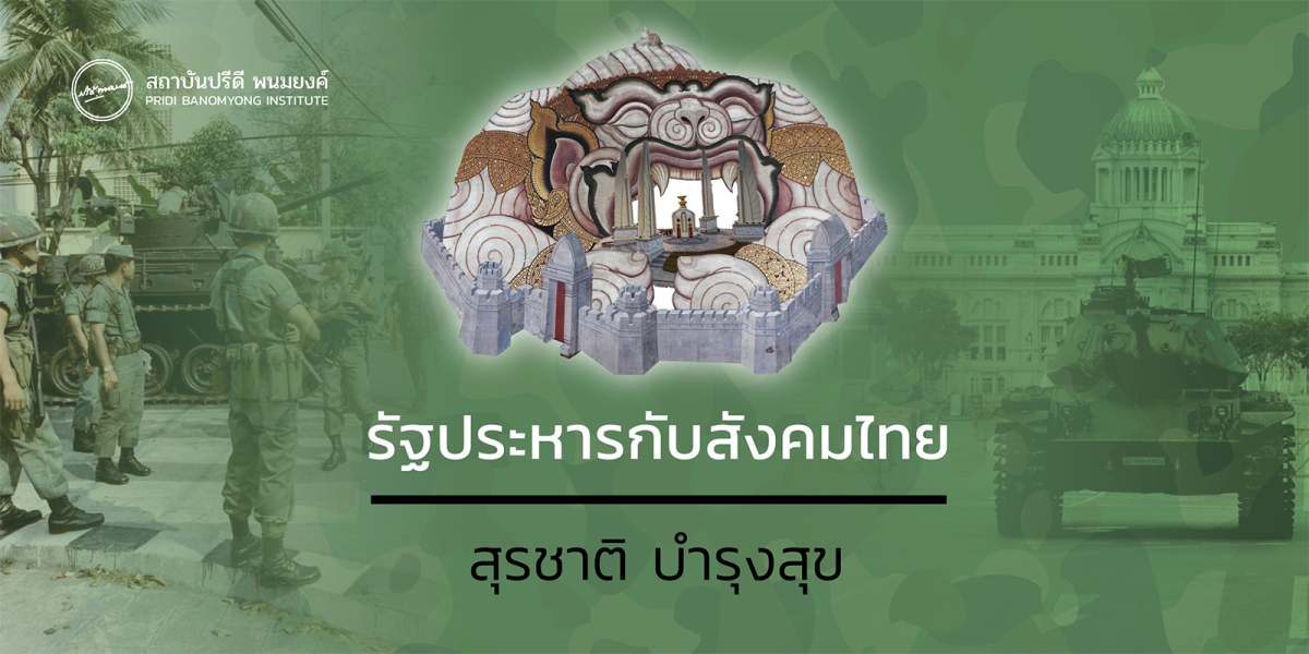 รัฐประหารกับสังคมไทย