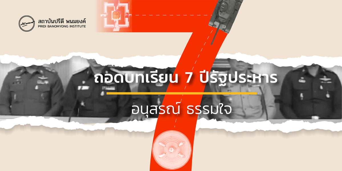 “อนุสรณ์” ถอดบทเรียน 7 ปีรัฐประหาร ชี้ระบอบ คสช.ทำระบบการเมือง-เศรษฐกิจ-นิติรัฐถดถอย พร้อมเสนอทุกฝ่ายยึด 8 ทางออกพาประเทศพ้นวิกฤติ