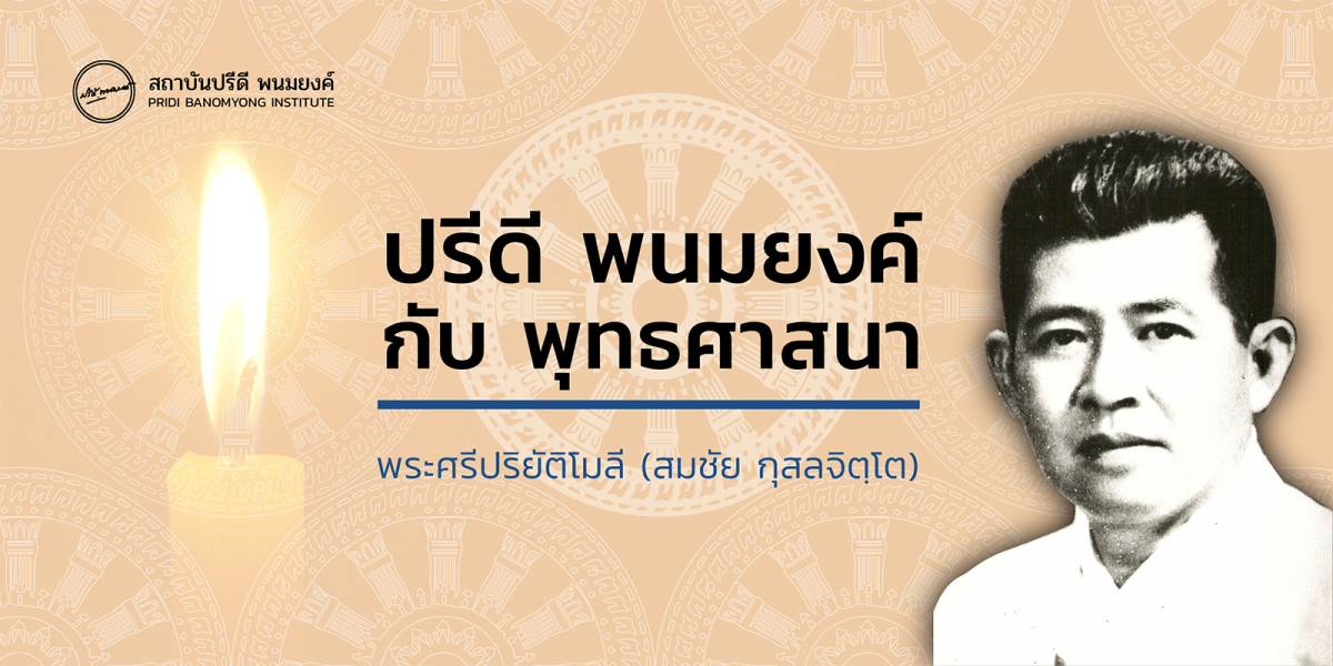 ปรีดี พนมยงค์ กับ พุทธศาสนา