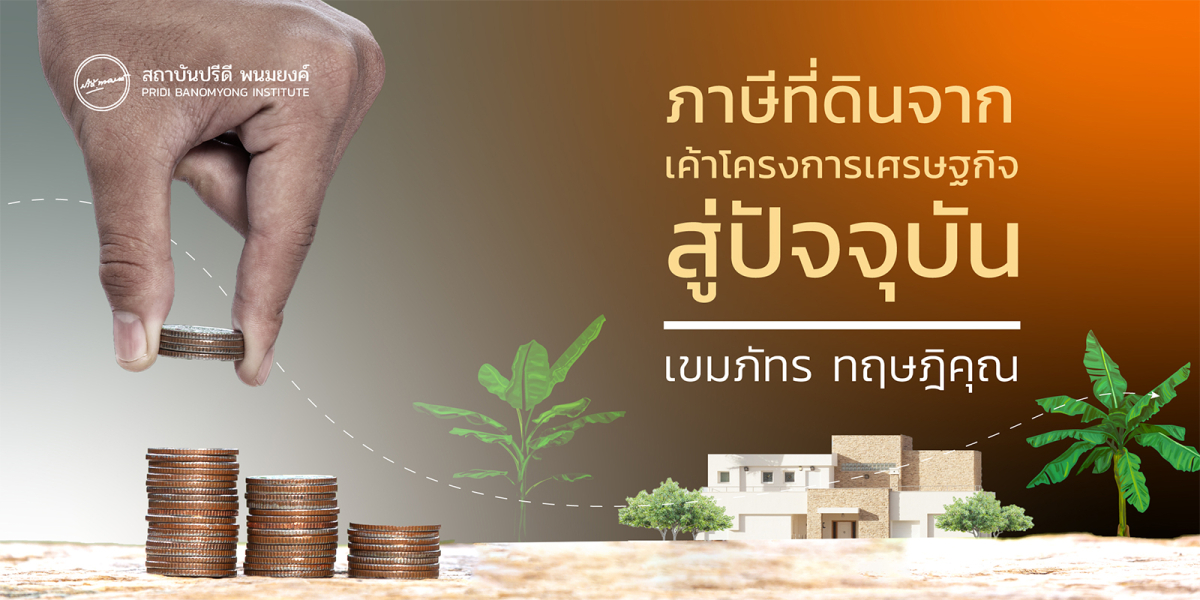 ภาษีที่ดินจากเค้าโครงการเศรษฐกิจสู่ปัจจุบัน