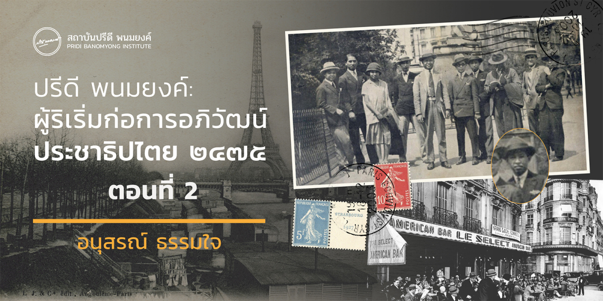 “คณะราษฎร” ได้ก่อตั้งอย่างเป็นทางการเมื่อเดือนกุมภาพันธ์ พ.ศ. 2469 ผู้ก่อตั้งเป็นนักเรียนและข้าราชการในสายทหารและพลเรือน กำลังศึกษาอยู่ทั้งในประเทศฝรั่งเศส อังกฤษ และ สวิตเซอร์แลนด์ ตรงนี้สะท้อนให้เห็นถึงเครือข่ายที่เข้มแข็งของ “นักเรียนนอก” เหล่านี้