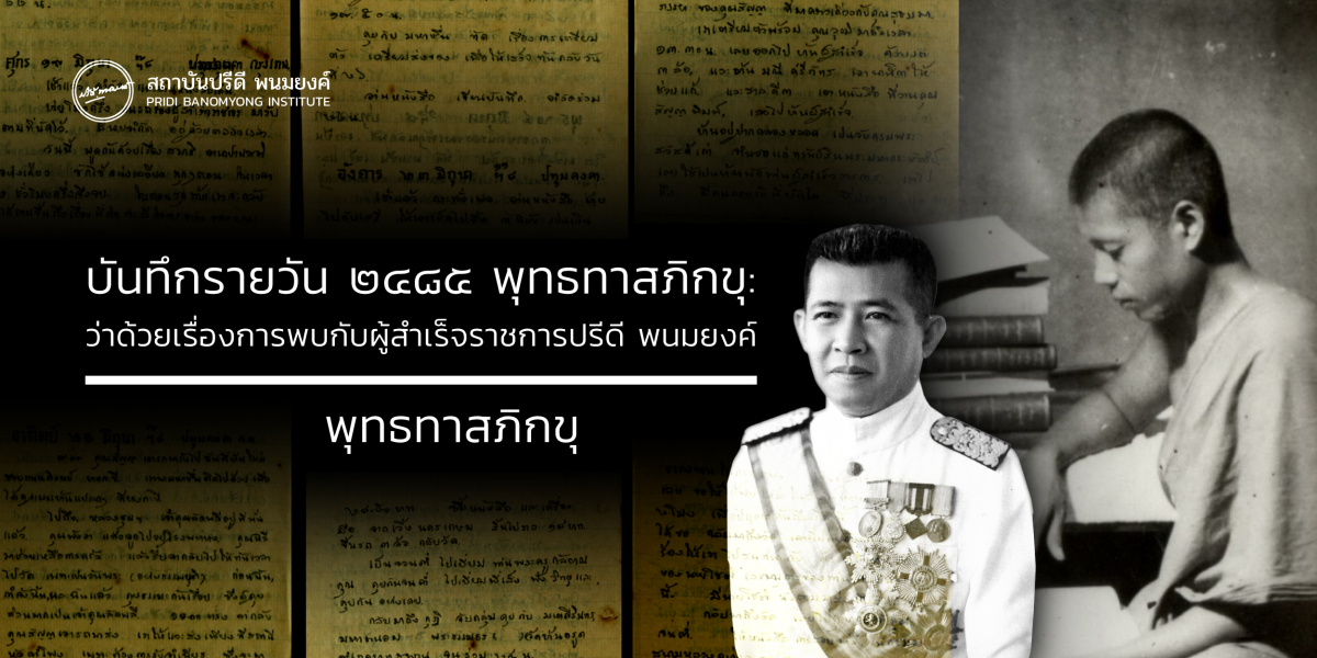 ในบทความนี้เป็นบันทึกประจำวัน เล่มที่ 2 พ.ศ. 2485 ของ 'พุทธทาสภิกขุ' ที่เขียนเล่าเรื่องราวการนัดหมายของตัวท่านเองกับผู้สำเร็จราชการปรีดี พนมยงค์ โดยเริ่มตั้งแต่การเดินทางด้วยรถ 3 ล้อ หลังเสร็จจากธุระส่วนตัวจึงเลยไปบ้านของผู้สำเร็จราชการฯ ได้เจอกับนางลูกจันทน์ พนมยงค์, ท่านผู้หญิงพูนศุข และ คุณจำกัด พลางกูรที่เข้ามาร่วมวงสนทนาธรรมแลกเปลี่ยนความคิดเห็น ซึ่งในการเจอกันครั้งนี้ใช้เวลาหลายวัน และแต่ละวันคุยกันหลายชั่วโมง