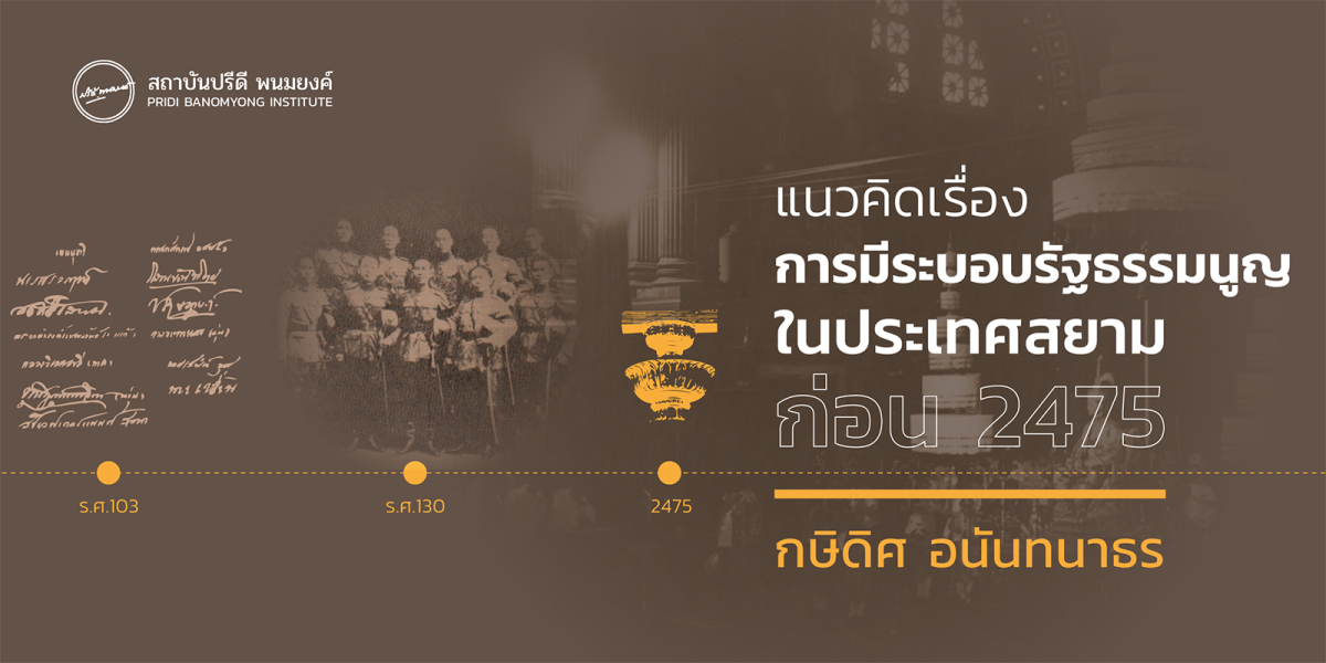 แนวคิดเรื่องการมีระบอบรัฐธรรมนูญในประเทศสยามก่อน 2475