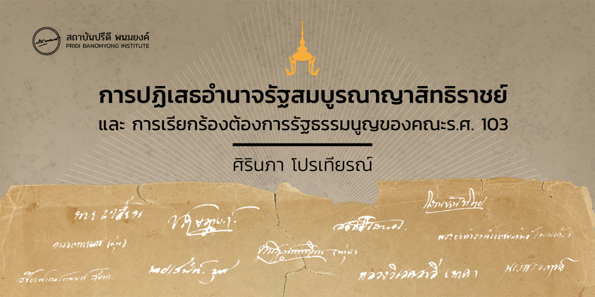 การปฏิเสธอำนาจรัฐสมบูรณาญาสิทธิราชย์ และการเรียกร้องต้องการรัฐธรรมนูญของคณะร.ศ. 103