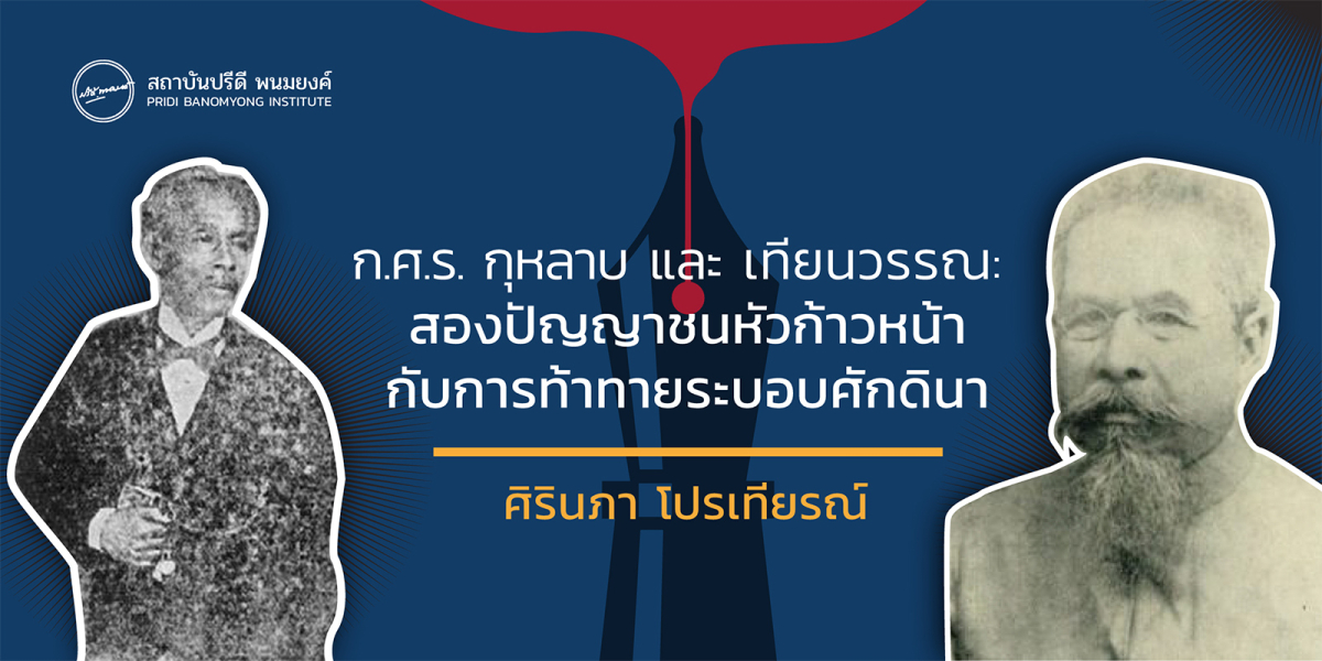 ก.ศ.ร. กุหลาบ และ เทียนวรรณ: สองปัญญาชนหัวก้าวหน้ากับการการท้าทายระบอบศักดินา