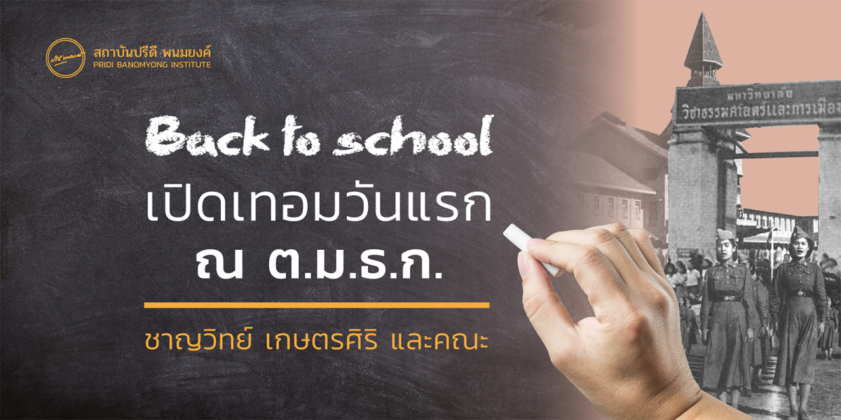 Back to school เปิดเทอมวันแรก ณ ต.ม.ธ.ก