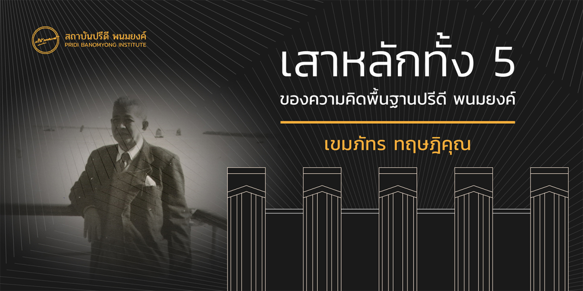 เสาหลักทั้ง 5 ของแนวคิดพื้นฐานปรีดี พนมยงค์