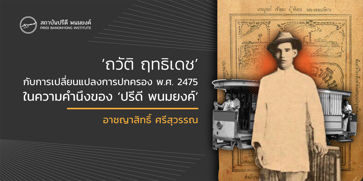 ‘ถวัติ ฤทธิเดช’ กับการเปลี่ยนแปลงการปกครอง พ.ศ. 2475 ในความคำนึงของ ‘ปรีดี พนมยงค์’