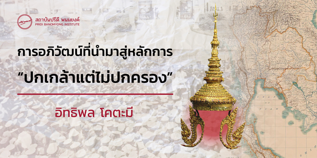 การอภิวัฒน์ที่นำมาสู่หลักการ “ปกเกล้าแต่ไม่ปกครอง”