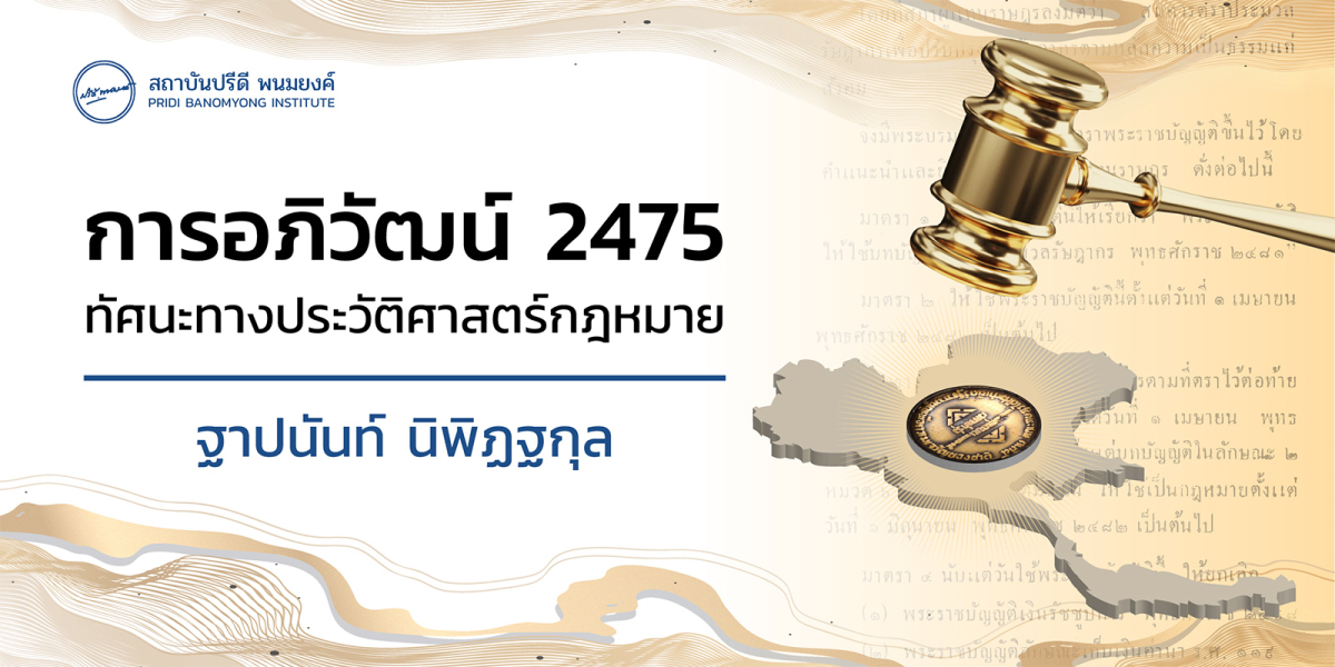 การอภิวัฒน์ 2475 : ทัศนะทางประวัติศาสตร์กฎหมาย