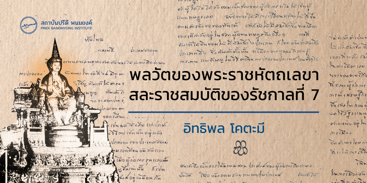 พลวัตของพระราชหัตถเลขา สละราชสมบัติของรัชกาลที่ 7