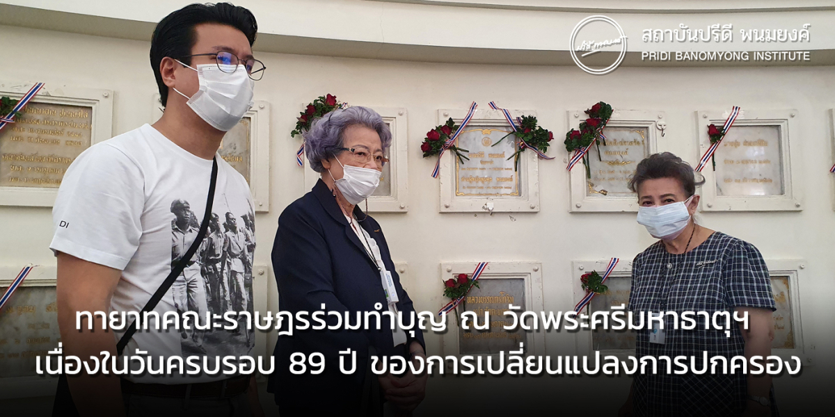 ทายาทคณะราษฎรร่วมทำบุญ ณ วัดพระศรีมหาธาตุฯ เนื่องในวันครบรอบ 89  ปี ของการเปลี่ยนแปลงการปกครอง