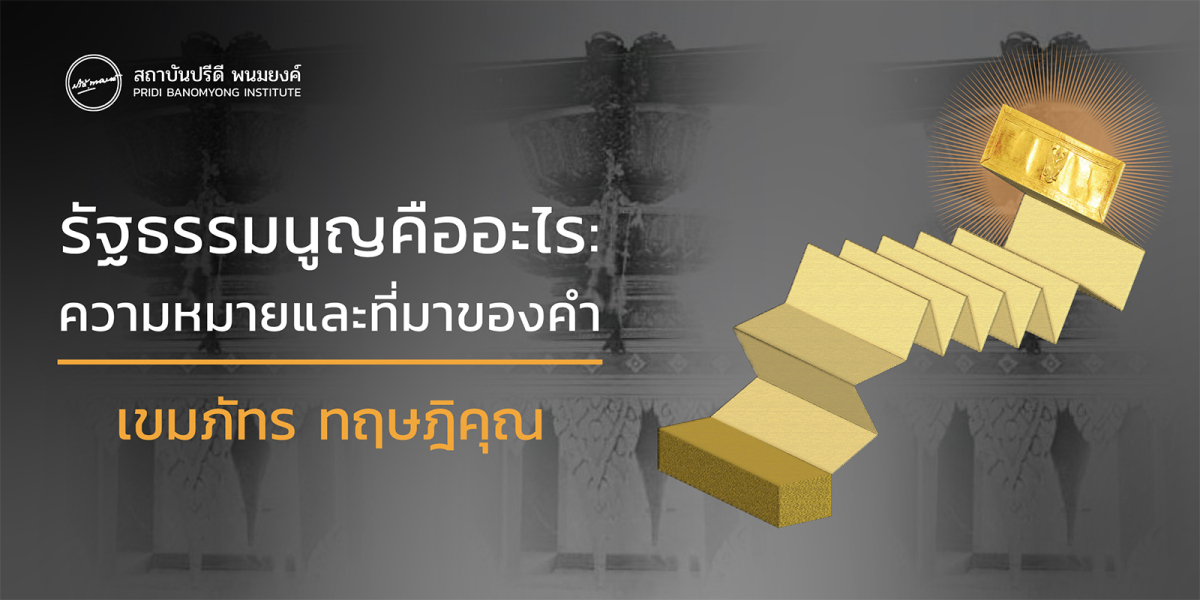 รัฐธรรมนูญคืออะไร: ความหมายและที่มาของคำ