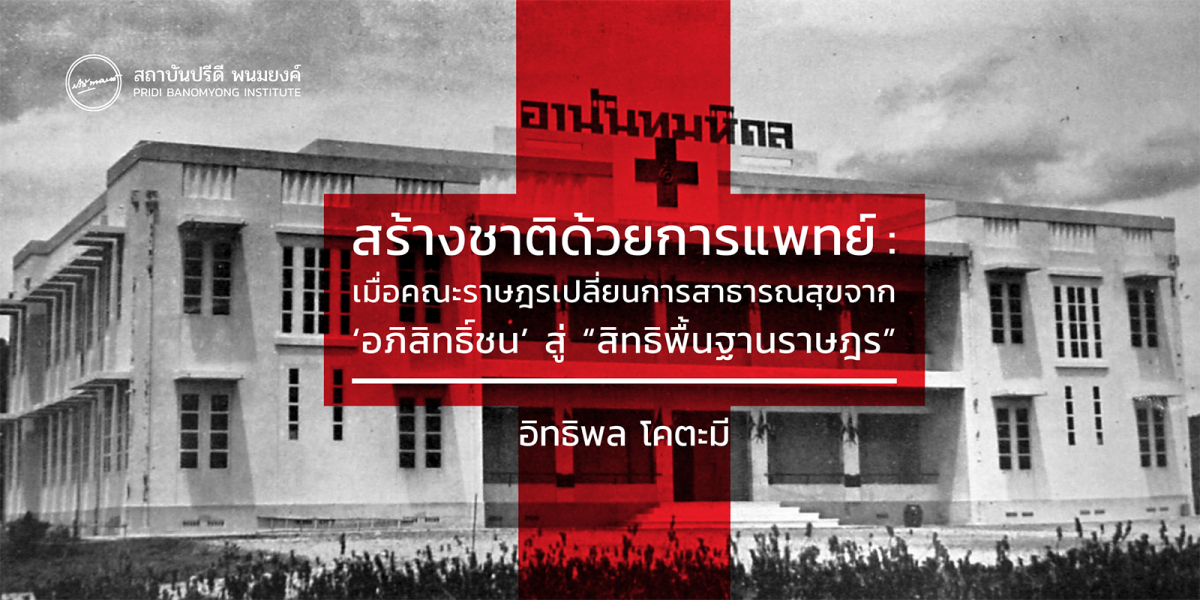 สร้างชาติด้วยการแพทย์: เมื่อคณะราษฎรเปลี่ยนการสาธารณสุขจาก ‘อภิสิทธิ์ชน’ สู่ “สิทธิพื้นฐานราษฎร” (ตอนที่ 1)