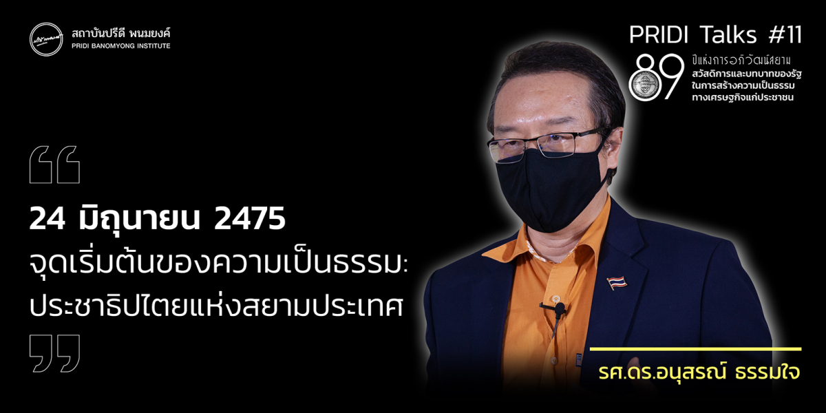 24 มิถุนายน 2475 จุดเริ่มต้นของความเป็นธรรม: ประชาธิปไตยแห่งสยามประเทศ