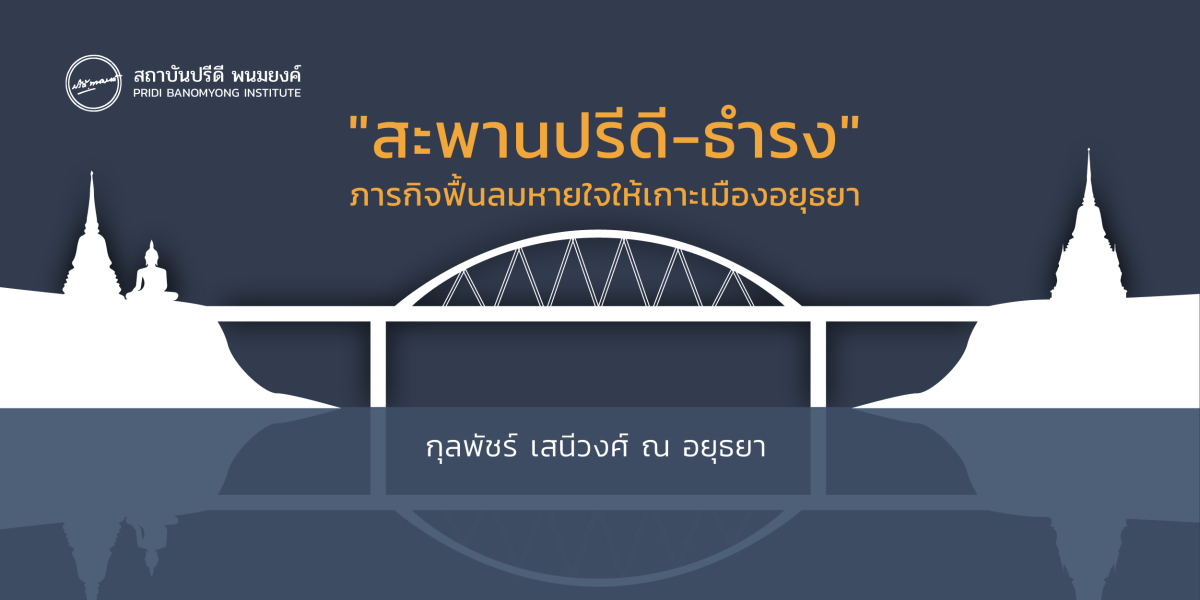 "สะพานปรีดี-ธำรง" ภารกิจฟื้นลมหายใจให้เกาะเมืองอยุธยา