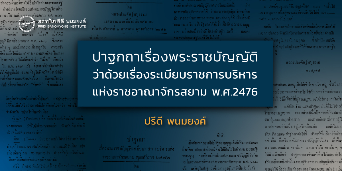 เมื่อประเทศสยามได้มีรัฐธรรมนูญแล้วก็เป็นการสมควรที่จะจัดการปกครองฝ่ายบริหารให้เป็นไปในทำนองระบอบรัฐธรรมนูญ คำอธิบายโดยสังเขปแห่งพระราชบัญญัติว่าด้วยระเบียบราชการบริหารแห่งราชอาณาจักรสยาม พ.ศ. ๒๔๗๖ นั้น แจ้งอยู่ในปาฐกถาซึ่งปรากฏอยู่ในหนังสือเล่มนี้แล้ว