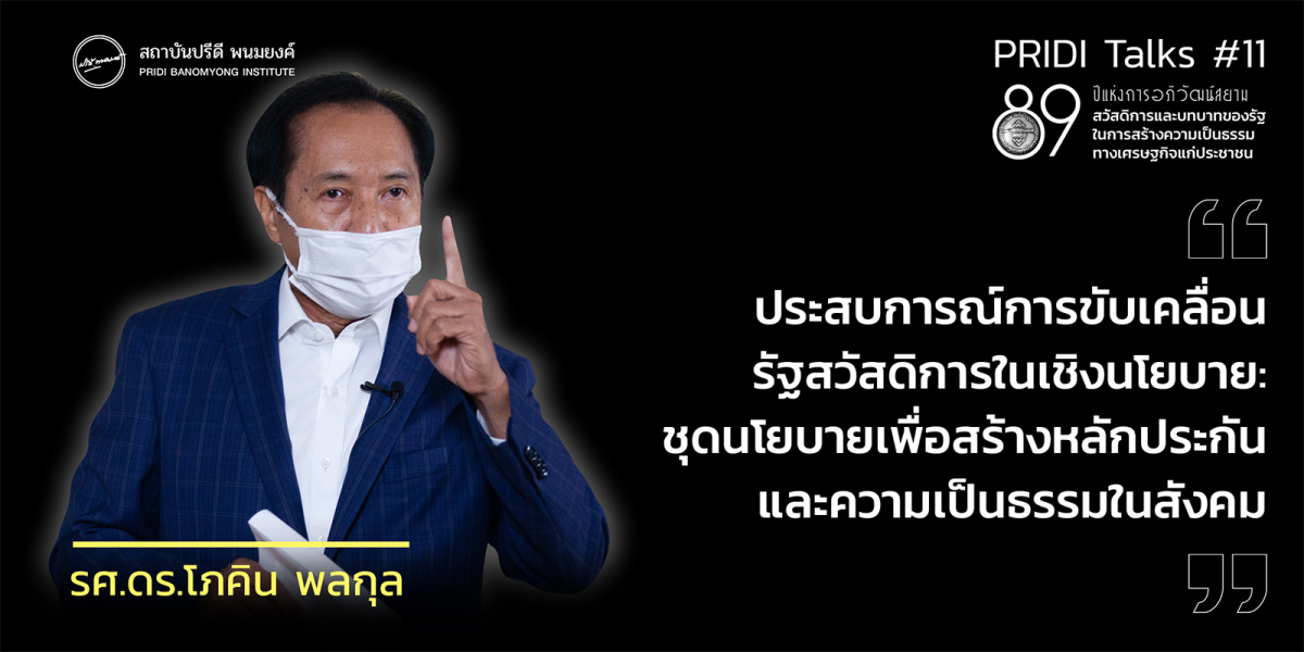 ประสบการณ์การขับเคลื่อนรัฐสวัสดิการในเชิงนโยบาย : ชุดนโยบายเพื่อสร้างหลักประกันและความเป็นธรรมในสังคม