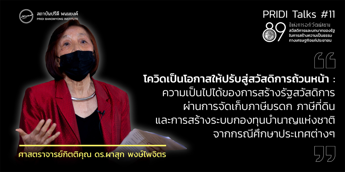 โควิดเป็นโอกาสให้ปรับสู่สวัสดิการถ้วนหน้า: ความเป็นไปได้ของการสร้างรัฐสวัสดิการผ่านการจัดเก็บภาษีมรดก ภาษีที่ดิน และการสร้างระบบกองทุนบำนาญแห่งชาติ จากกรณีศึกษาประเทศต่างๆ