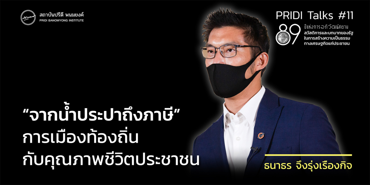 “จากน้ำประปาถึงภาษี” การเมืองท้องถิ่นกับคุณภาพชีวิตประชาชน