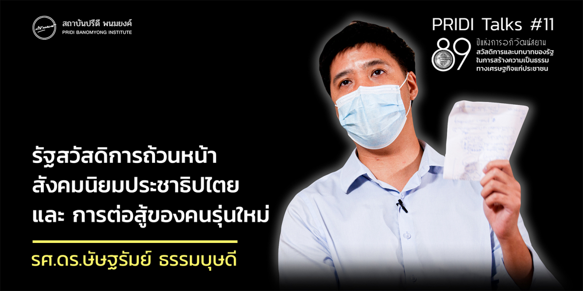 รัฐสวัสดิการถ้วนหน้า สังคมนิยมประชาธิปไตย และ การต่อสู้ของคนรุ่นใหม่