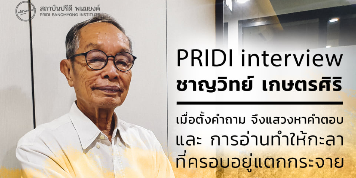 PRIDI Interview: ชาญวิทย์ เกษตรศิริ "เมื่อตั้งคำถาม จึงแสวงหาคำตอบ และ การอ่านทำให้กะลาที่ครอบอยู่แตกกระจาย"