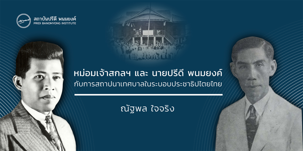 หม่อมเจ้าสกลฯ และ นายปรีดี พนมยงค์ กับการสถาปนาเทศบาลในระบอบประชาธิปไตยไทย