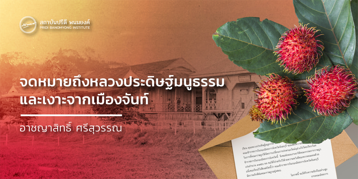 จดหมายถึงหลวงประดิษฐ์มนูธรรม และเงาะจากเมืองจันท์