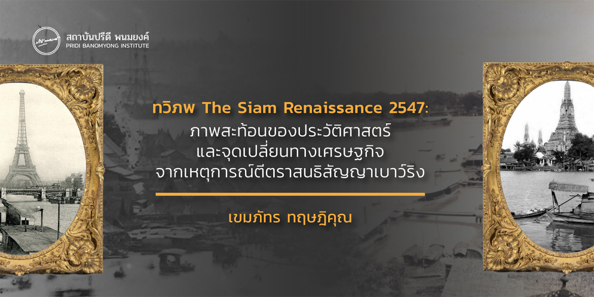 ทวิภพ The Siam Renaissance 2547: ภาพสะท้อนของประวัติศาสตร์และจุดเปลี่ยนทางเศรษฐกิจจากเหตุการณ์ตีตราสนธิสัญญาเบาว์ริง