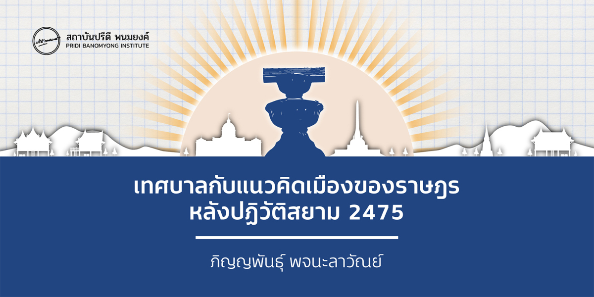 เทศบาลกับแนวความคิดเมืองของราษฎร หลังปฏิวัติสยาม 2475