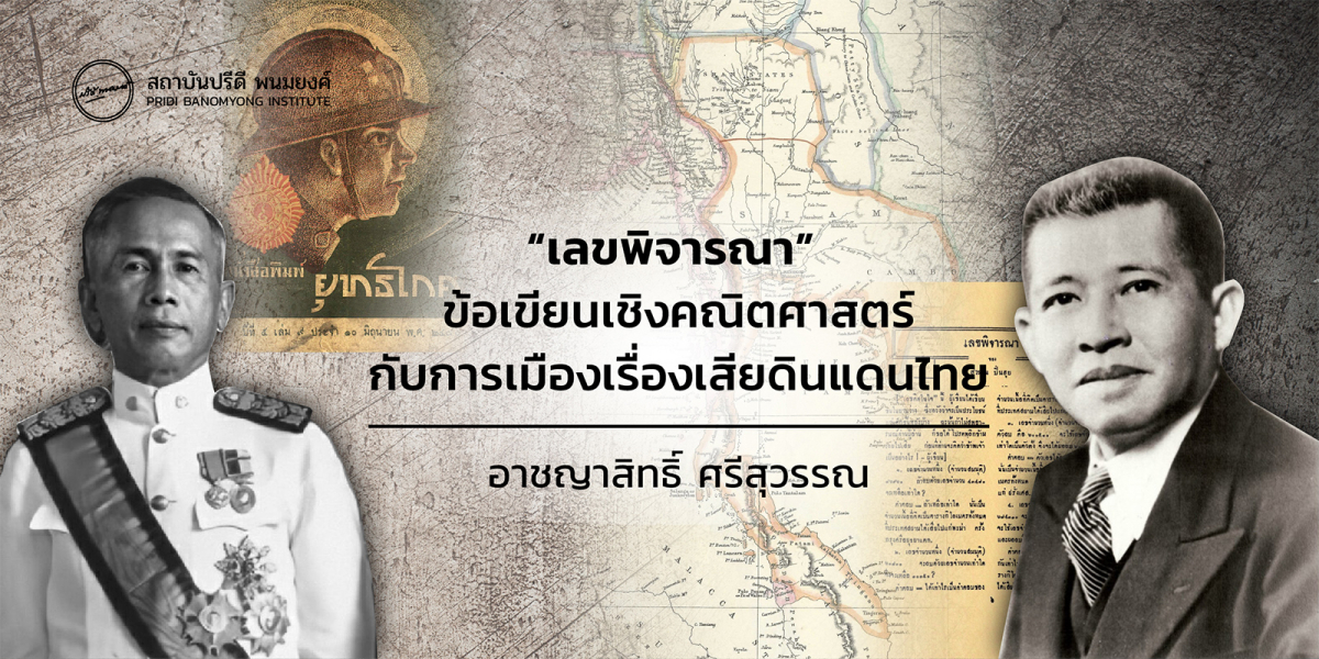 “เลขพิจารณา” ข้อเขียนเชิงคณิตศาสตร์  กับการเมืองเรื่องเสียดินแดนไทย