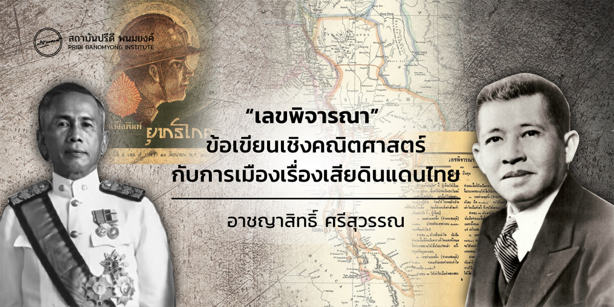 “เลขพิจารณา” ข้อเขียนเชิงคณิตศาสตร์ กับการเมืองเรื่องเสียดินแดนไทย