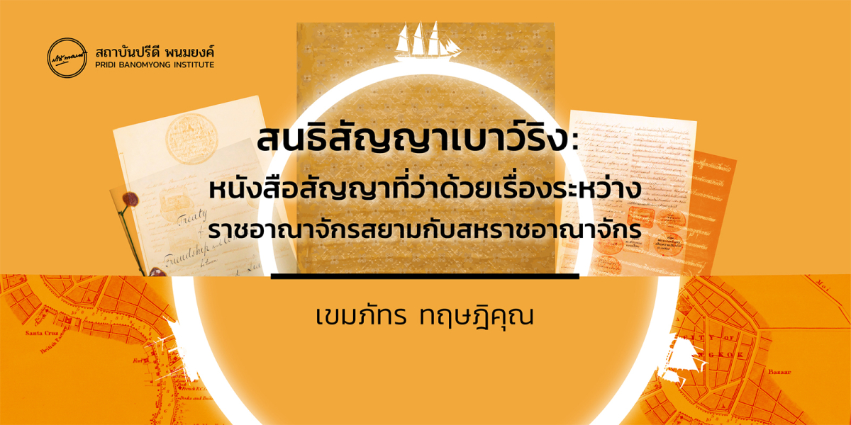 สนธิสัญญาเบาว์ริง: หนังสือสัญญาที่ว่าด้วยเรื่องระหว่างราชอาณาจักรสยามกับสหราชอาณาจักร