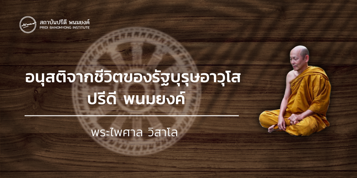 แม้วิถีชีวิตของท่าน ‘รัฐบุรุษอาวุโสปรีดี พนมยงค์’ จะบอกให้เรารู้ว่า ชีวิตของผู้ประพฤติธรรมนั้น หาได้ราบรื่นเสมอไปไม่