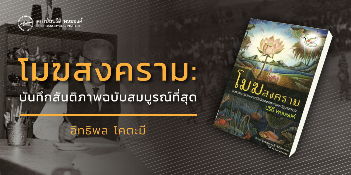 โมฆสงคราม: บันทึกสันติภาพฉบับสมบูรณ์ที่สุด ของปรีดี พนมยงค์