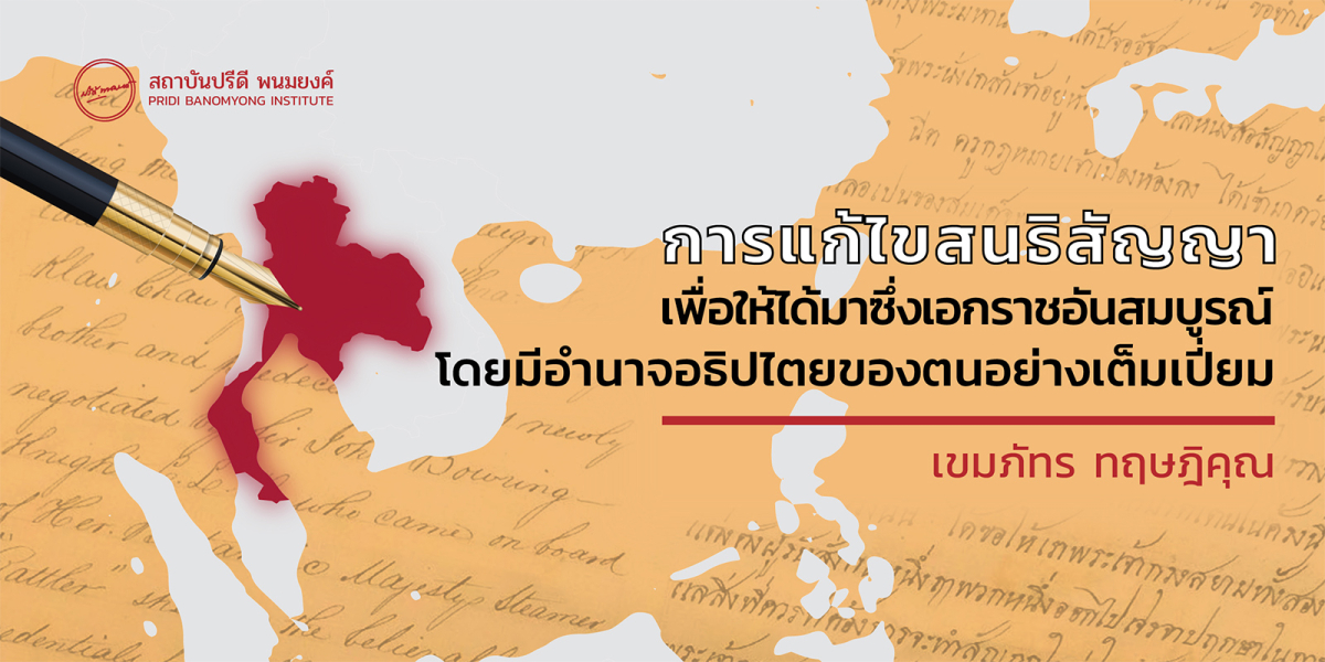 การแก้ไขสนธิสัญญาเพื่อให้ได้มาซึ่งเอกราชอันสมบูรณ์ โดยมีอำนาจอธิปไตยของตนอย่างเต็มเปี่ยม