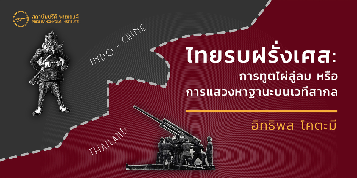 ไทยรบฝรั่งเศส: การทูตไผ่ลู่ลม หรือ การแสวงหาฐานะบนเวทีสากล