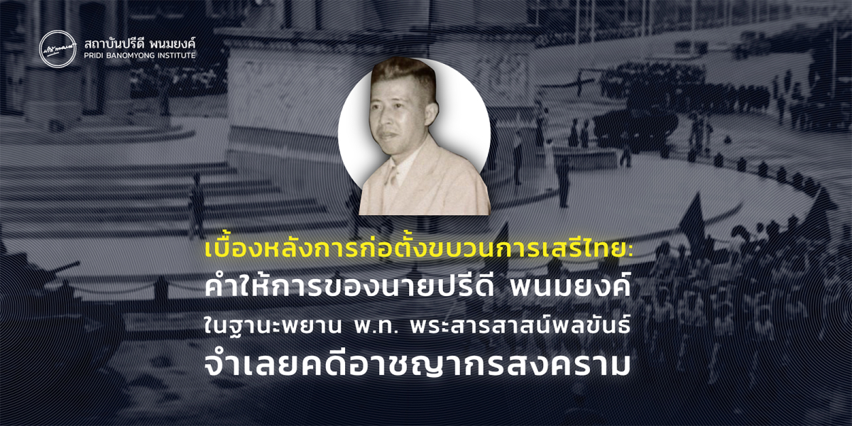 คำให้การของนายปรีดี พนมยงค์ ในฐานะพยาน พ.ท. พระสารสาสน์พลขันธ์ จำเลยคดีอาชญากรสงคราม